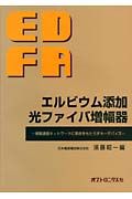 エルビウム添加光ファイバ増幅器