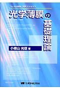 光学薄膜の基礎理論