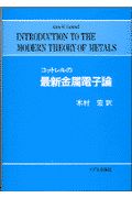 コットレルの最新金属電子論