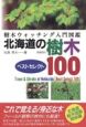 北海道の樹木ベストセレクト100
