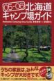 北海道キャンプ場ガイド　2005－2006