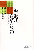 新・家族さがしの旅