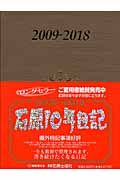 石原１０年日記　２００９－２０１８