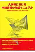 大学等における申請書等の作成マニュアル