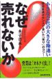 なぜ売れないか