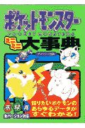 ポケットモンスターミニミニ大事典