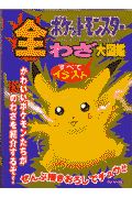 ポケットモンスター全わざ大図鑑