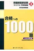 保健師国家試験　オリジナル予想問題集　合格への１０００題　状況設定問題　２００９