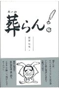 葬らん!