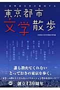 二松學舍大学が案内する東京都市文学散歩