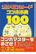 ポケモンカードコンボ事典100