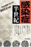 感染症半世紀　今なお前線でたたかう竹田美文が語る