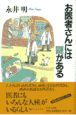 お医者さんには謎がある