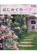 はじめてのバラ　居心地のいい庭づくり