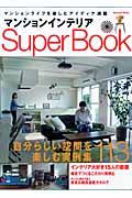 マンションインテリア　ＳＵＰＥＲ　ＢＯＯＫ