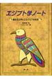 エジプト学ノート