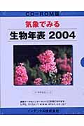 気象で見る　生物年表　２００４