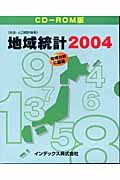 地域統計　２００４