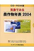 気象で見る　農作物年表　２００４