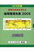 地球環境年表　２００５