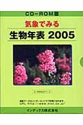 気象で見る　生物年表　２００５