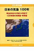 日本の気象　１００年