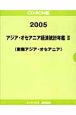 アジア・オセアニア経済統計年鑑　東南アジア・オセアニア　2005(2)