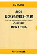 日本経済統計年鑑＜英語併記版＞　２００６