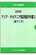 アジア・オセアニア経済統計年鑑　東アジア　２００６