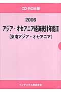 アジア・オセアニア経済統計年鑑　東南アジア・オセアニア　２００６