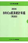 ＢＲＩＣｓ経済統計年鑑＜英語版＞　２００６