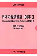 日本の経済統計１００年＜英語併記版＞　１８６８－２００３