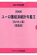 ユーロ圏経済統計年鑑＜英語版＞　２００６