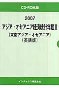 アジア・オセアニア経済統計年鑑＜英語版＞　東南アジア・オセアニア　２００７