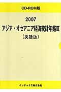 アジア・オセアニア経済統計年鑑＜英語版＞　２００７