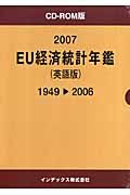 ＥＵ経済統計年鑑　１９４９－２００６＜英語版＞　２００７