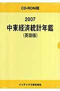 中東経済統計年鑑＜英語版＞　２００７