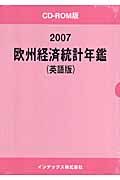 欧州経済統計年鑑＜英語版＞　２００７