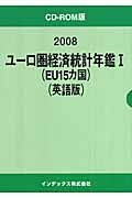 ユーロ圏経済統計年鑑＜英語版＞　２００８