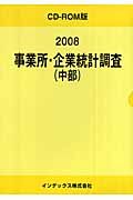 事業所・企業統計調査　中部　２００８