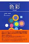 カラーコーディネーター入門　色彩＜改訂増補版＞