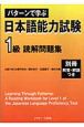 パターンで学ぶ日本語能力試験1級読解問題集