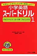 小学英語スーパードリル　アルファベット・ローマ字・フォニックス