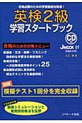 英検2級 学習スタートブック CD付