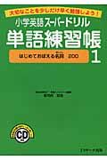 小学英語スーパードリル　単語練習帳　はじめておぼえる名詞２００