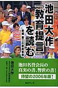 池田大作「教育提言」を読む