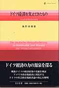 ドイツ経済を支えてきたもの