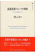 産業発展のルーツと戦略