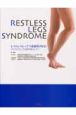 レストレスレッグス症候群－RLS－