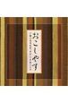 田口八重「おこしやす」CD（2枚組）